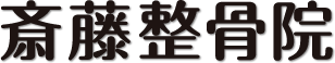仙台市青葉区の整骨院なら【仙台駅から徒歩5分】の斎藤整骨院