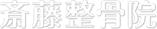 仙台市青葉区の整骨院なら【仙台駅から徒歩5分】の斎藤整骨院
